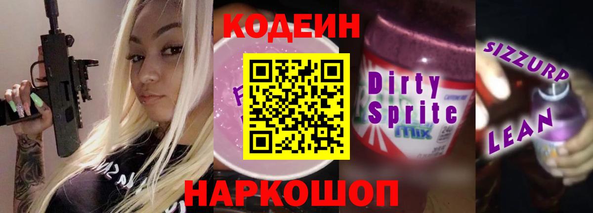 Codein напиток Lean (лин) Татарск
